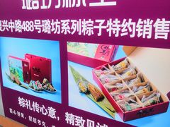 -璐坊粽王(复兴中路店)