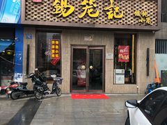 门面-锡笼记·无锡小笼(新明路店)