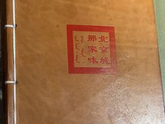 -那家小馆•北京菜•烤鸭(中关村店)