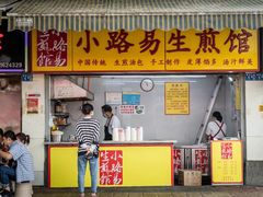 门面-小路易生煎馆(前进五路店)