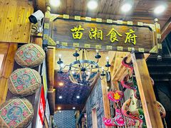-苗湘食府(十年店)