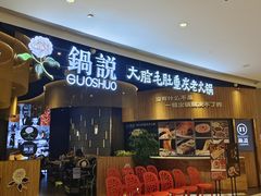-锅说大脸毛肚重庆老火锅(佐阾店)