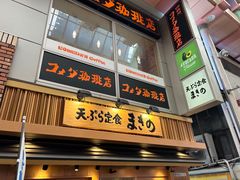 -天ぷら定食まきの(難波千日前店)