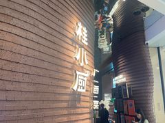 -桂小厨广西菜(万象城店)