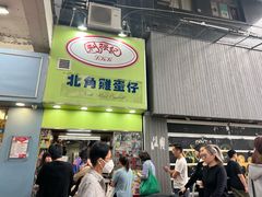 -利强记北角鸡蛋仔(弥敦道店 )