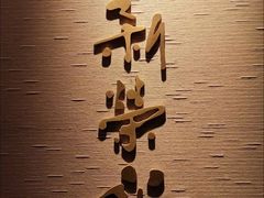 -新荣记(南京西路店)