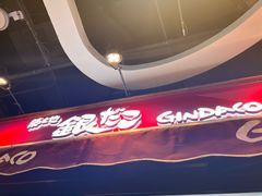 -筑地银GINDACO·日式简餐(枫蓝店)