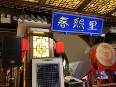 -春熙里老火锅(春熙路店)