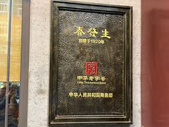 -春发生饭店·非遗(南院门店)