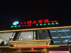 -八仔大富楼·河鲜(西江店)