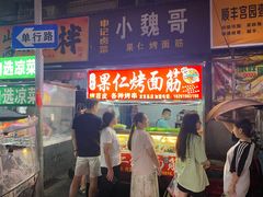 -小魏哥果仁烤面筋