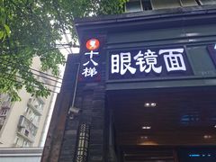 门面-蒋六十八梯眼镜面(渝中店)