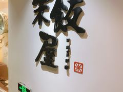 门面-楽飯屋(软件园店)
