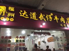 门面-达道武仔牛肉店(广达路店)