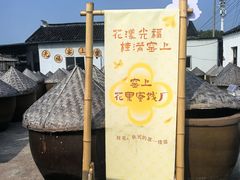 -苏州市吴中区光福窑上花果蜜饯厂