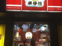 -来伊份LYFEN(中央路店)