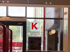 -肯德基(芳和店)