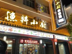 -漁耕小厨农家院(武当山店)