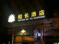 -船长酒吧 The Captain