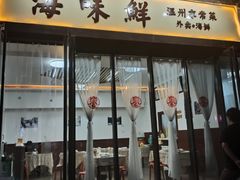 门面-海味鲜温州家常菜
