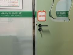 -半岛宠物医院24小时(科华中路店)