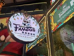 -Famous肥猫墨西哥音乐餐吧(五棵松华熙LIVE店)