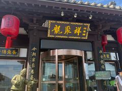 -龍聚祥烧麦馆(鼓楼店)