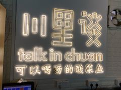 -川里谈·川味小馆(北京路店)