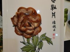 盛世牡丹烤鸭-全聚德(蓝山店)