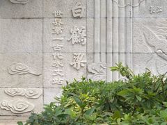 -白鹤梁水下博物馆