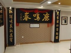 -鹿鸣春饭店(总店)