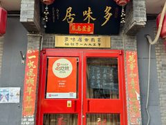 -多味居(剪子巷店)