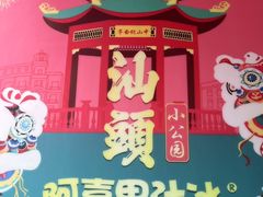 -阿喜果汁冰(小公园店)