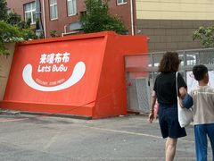 -来噻布布 Lets BUBU