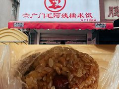 -六广门毛阿姨糯米饭