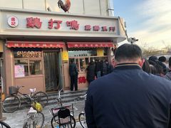 门面-鸡打鸣熏鸡系列(总店)