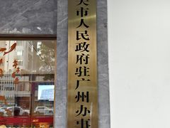 -南雄雄州土菜餐厅(粤北大厦店)