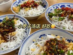 -小罗子汤店(大士院总店)