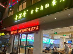 -素满香·素食自助餐(苏州·临顿路店)