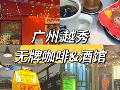 -无牌咖啡&酒馆