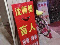 -沈师傅盲人按摩工作室(密三小区店)