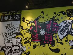 -小杨生煎(松江大学城店)