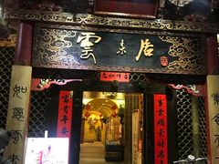门面-云来居素食馆(南山店)