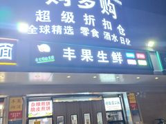 -购多购超级折扣仓(海户屯仓)