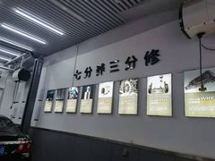-李师傅修车连锁(万柳店)