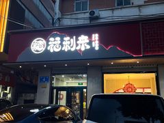 -福利来酒店(泺源大街店)