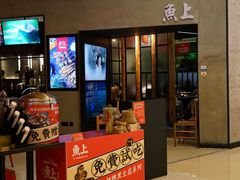 门面-鱼上·烤鱼(万象城店)