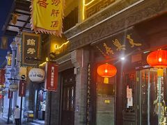 门面-天兴居(鲜鱼口街店)