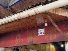 门面-张醪糟