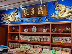 -崩豆张(古文化街店)